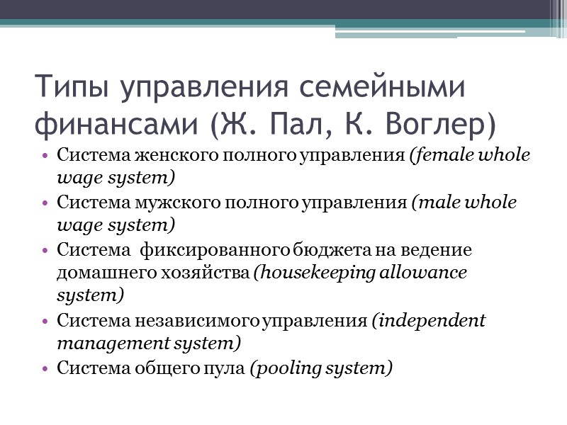 Типы управления семейными финансами (Ж. Пал, К. Воглер) Система женского полного управления (female whole